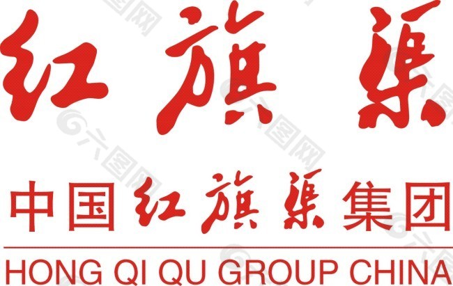 红旗渠logo设计图片