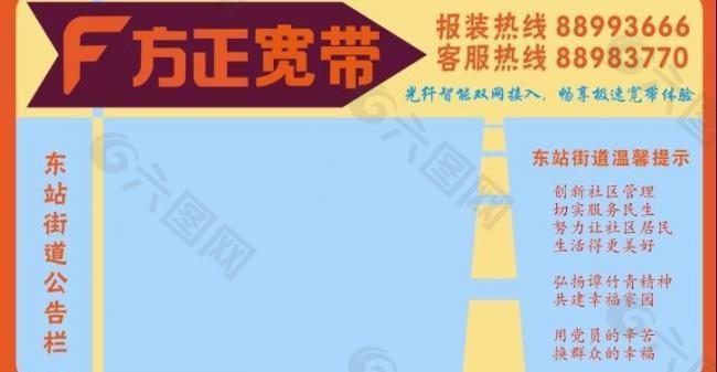 方正宽带社区公告栏图片