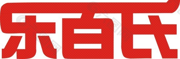 百乐氏logo