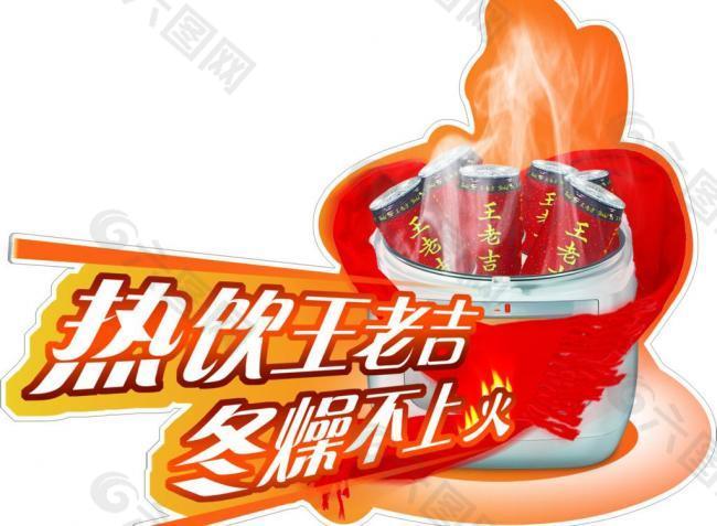 王老吉冬季热饮设计图片