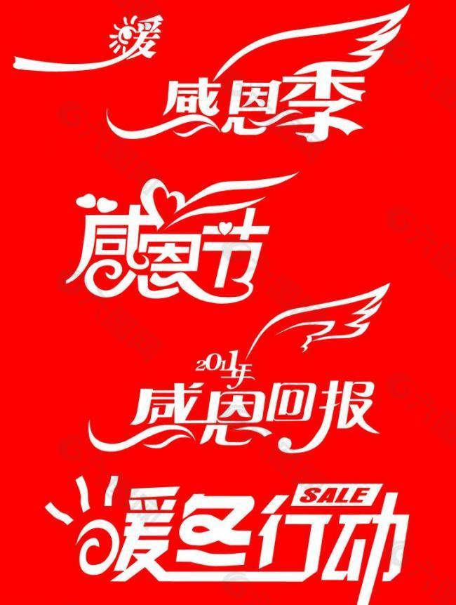 冬季感恩节活动文字素材图片