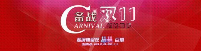 淘宝首页双11海报图片
