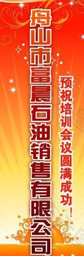 舟山石油销售公司热烈欢迎参会代表易拉宝图片