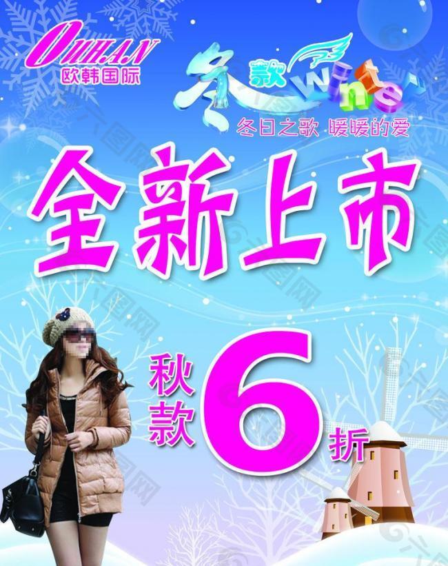 欧韩冬款上市海报图片