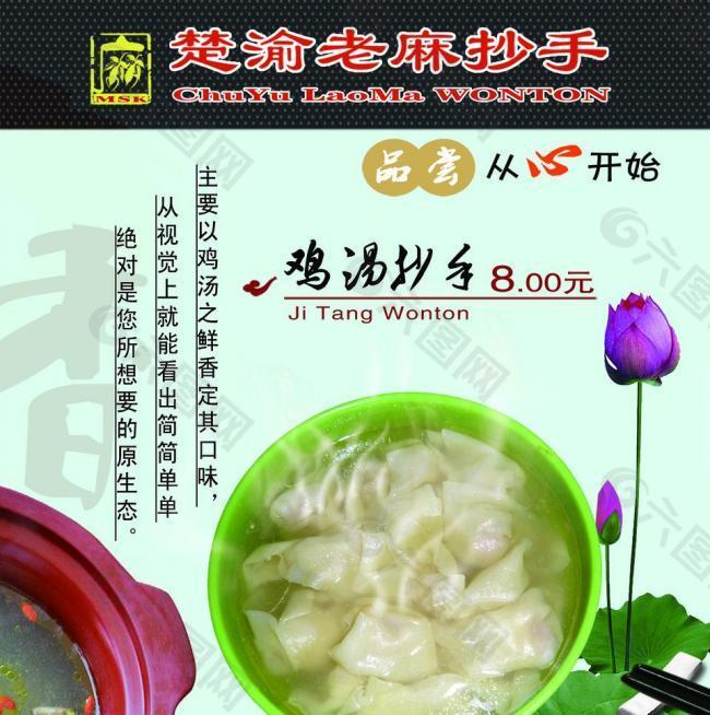 鸡汤抄手图片