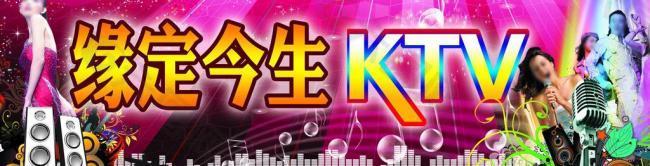 缘定今生ktv招牌图片