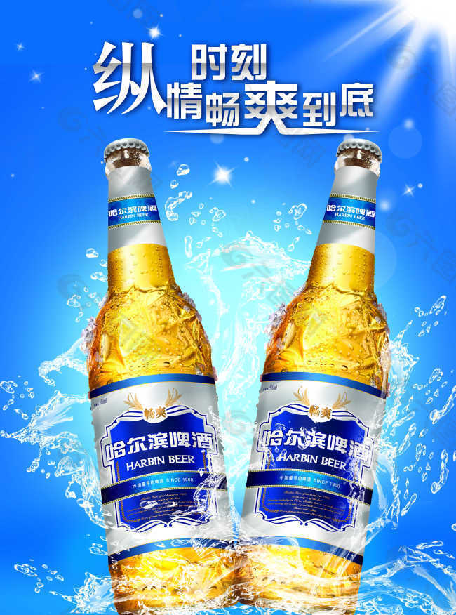 哈尔滨啤酒激情海报