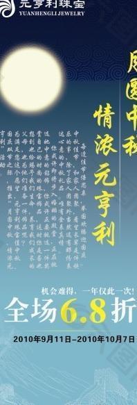 珠宝中秋节促销海报 展板图片