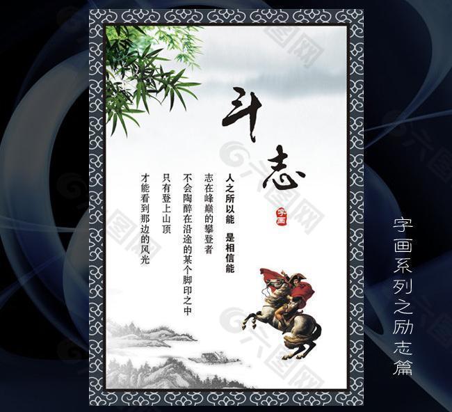 斗志字画 kt板标语 传统元素 海报 展板图片