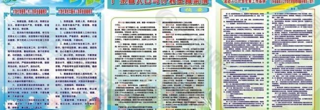 广东人口 计划生育 条例规范展板图片