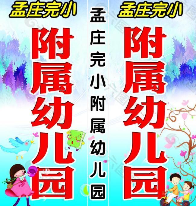 幼儿园灯箱 孟庄完小图片