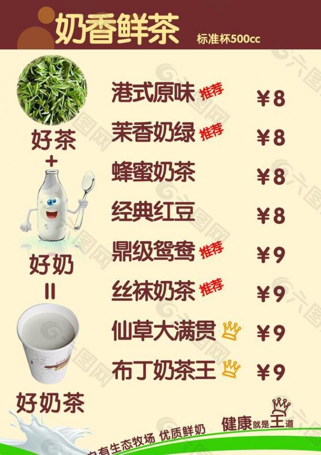 奶茶价目单图片