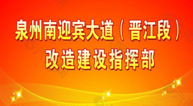 晋江南迎宾大道指挥部图片