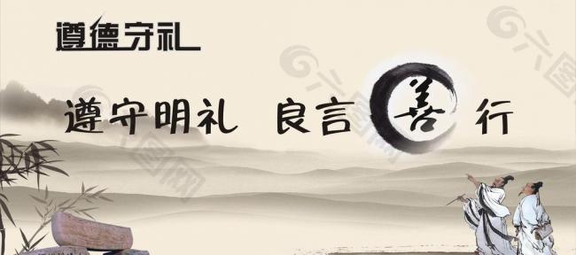 遵德守礼图片