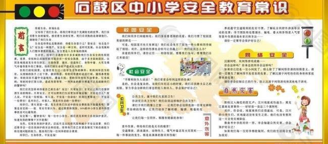 石鼓区中小学安全教育小常识图片