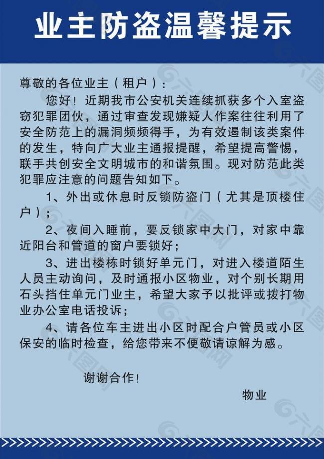 业主防盗温馨提示图片