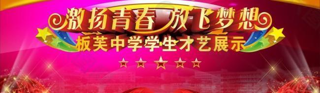 自主互助和谐发展舞台图片