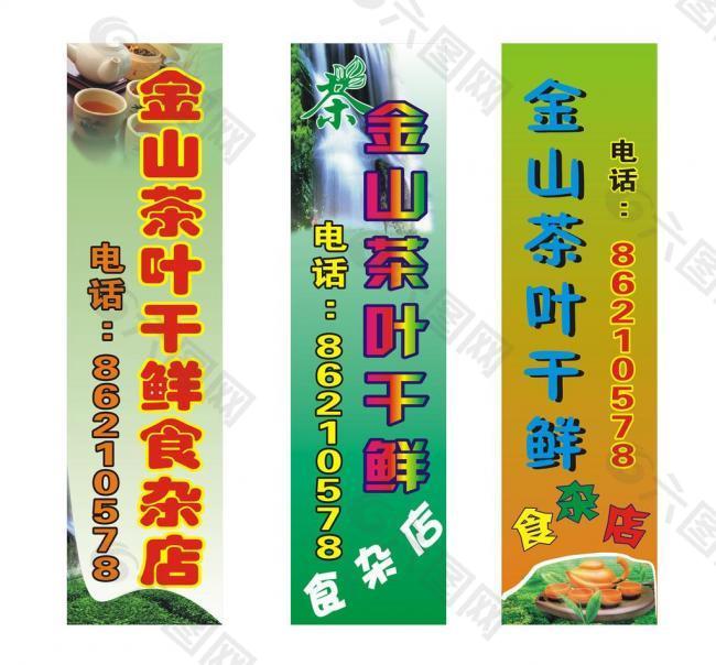金山茶叶干鲜食杂店图片