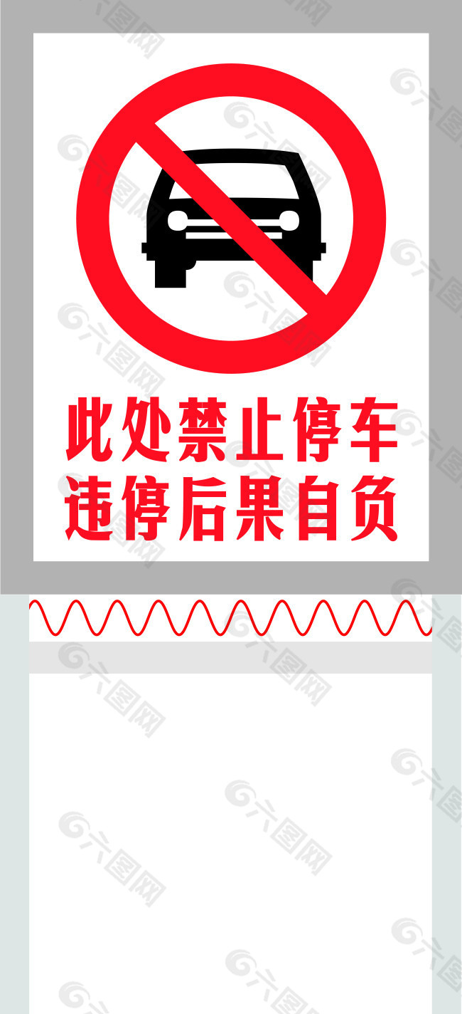 绿化带禁止停车的标识图片