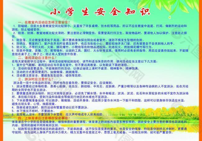小学生安全知识图片