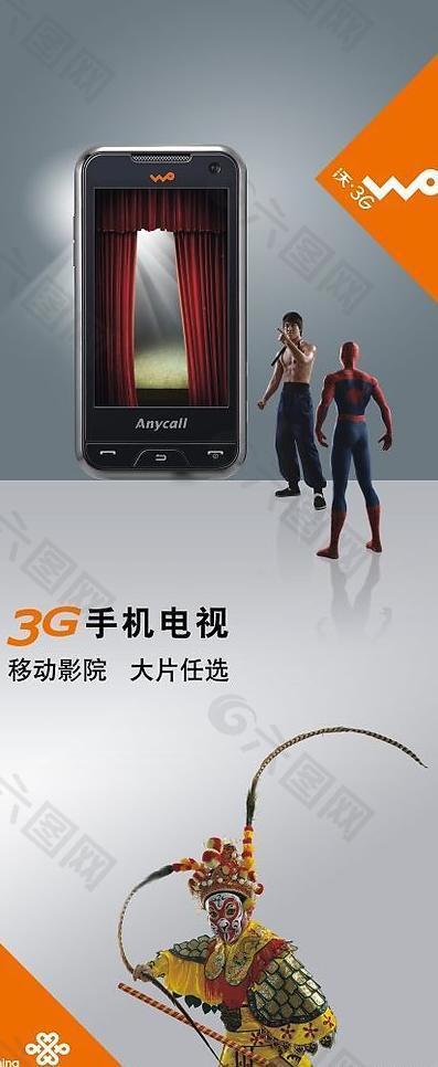 中国联通沃3g手机电视展板图片