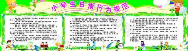 小学生日常行为规范图片