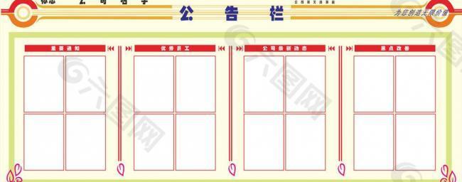 公告栏 公司告示栏图片