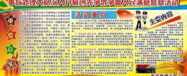 创先争优争做人民满意警察图片