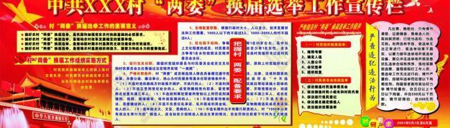 村两委选举宣传栏图片