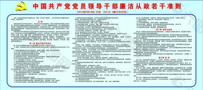 中国共产党党员领导干部廉洁从政若干准则图片