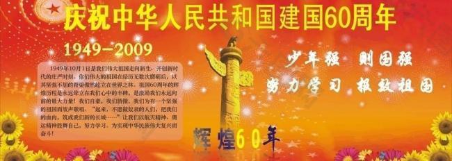 庆祝中华人民共和国成立60周年图片