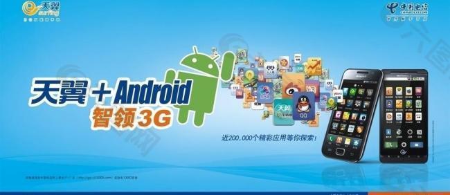 天翼android智领3g图片