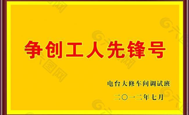 奖牌 先锋号 奖状图片