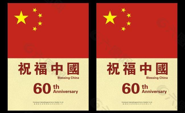 国庆祝福中国60周年海报图片