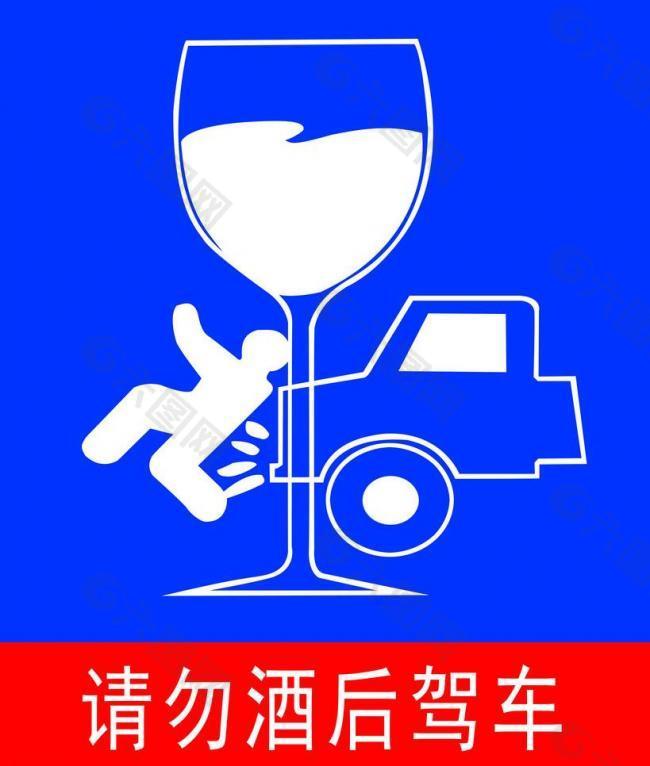 请勿酒后驾车图片