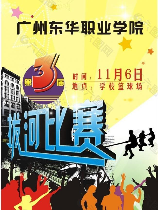 拔河比赛 拔河海报图片