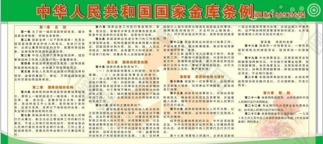中华人民共和国国家金库条例图片