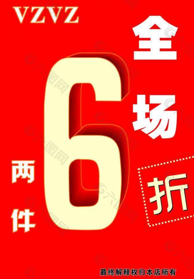 全场6折图片