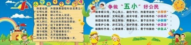 小学生十个好习惯及争做五小好公民图片