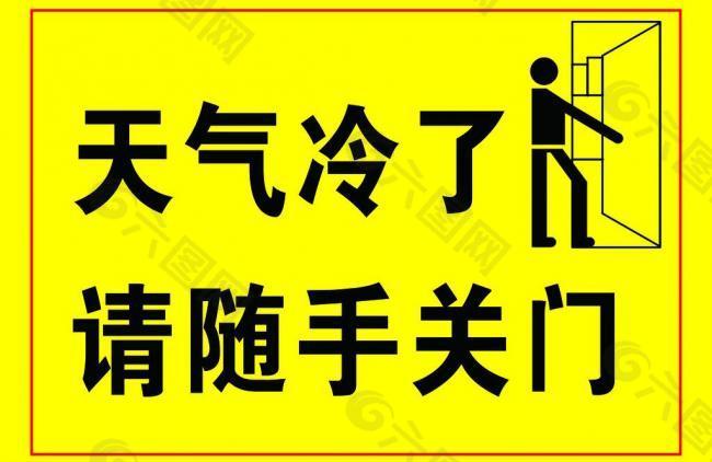 天气冷了 请随手关门图片