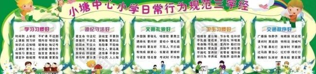 小学生日常行为规范三字经图片