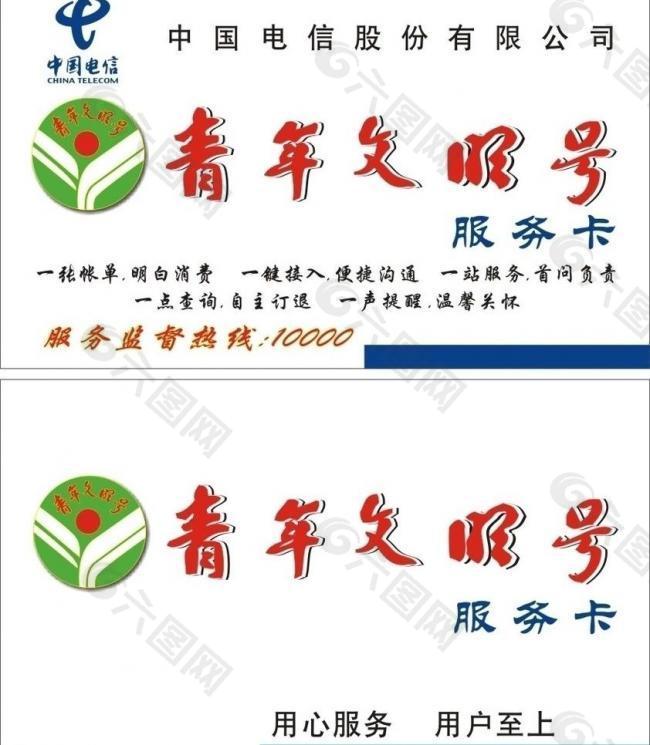 青年文明号服务卡 中国电信图片