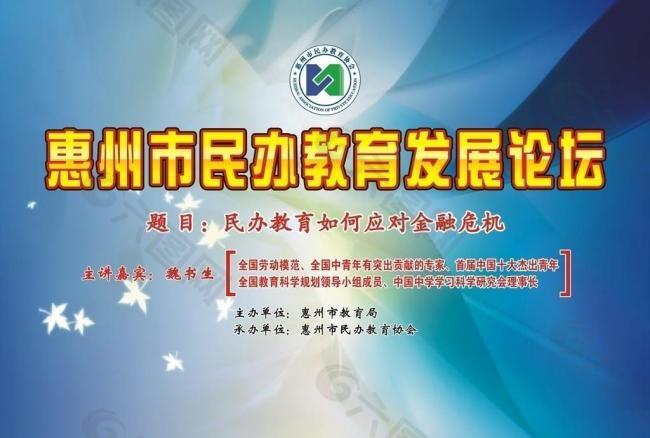 惠州市民办教育发展论坛图片