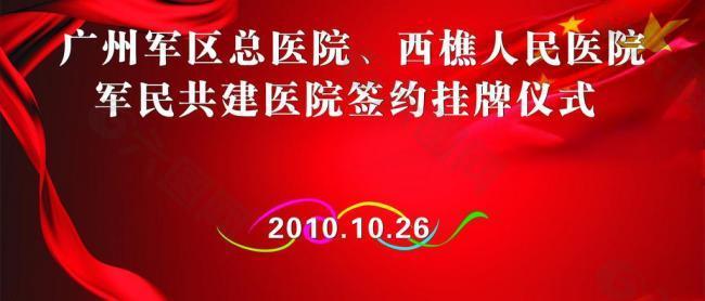 军民共建签约议式图片