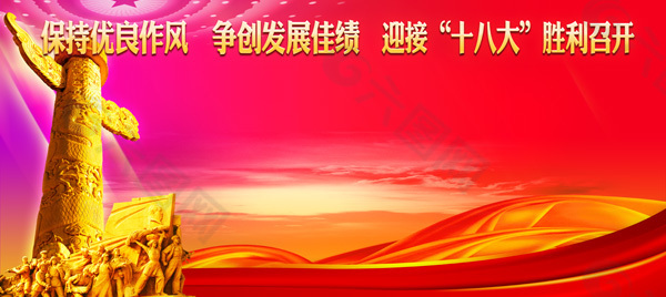 喜迎十八大