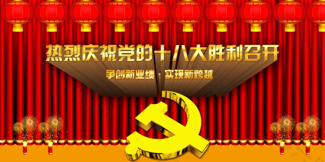 热烈庆祝党的十八大胜利召开