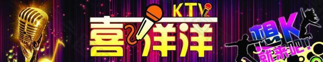 喜洋洋ktv图片