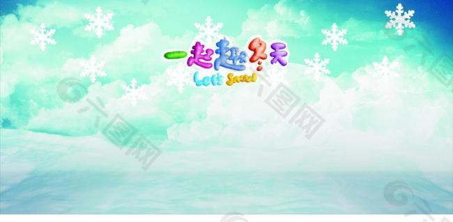 一起过冬天 上市图片