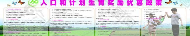 人口和计划生育奖励优惠政策图片