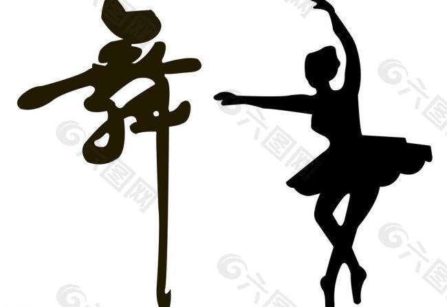 舞字 舞蹈图片